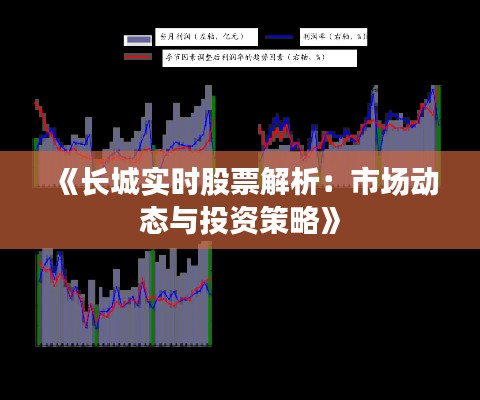 《长城实时股票解析：市场动态与投资策略》