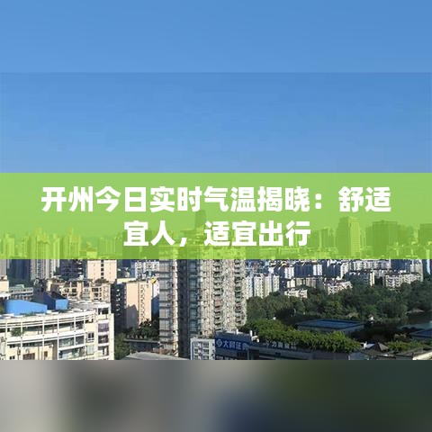 开州今日实时气温揭晓：舒适宜人，适宜出行