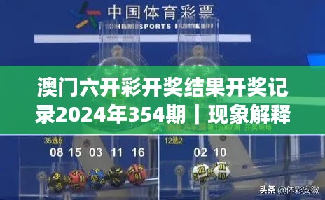 澳门六开彩开奖结果开奖记录2024年354期｜现象解释管理