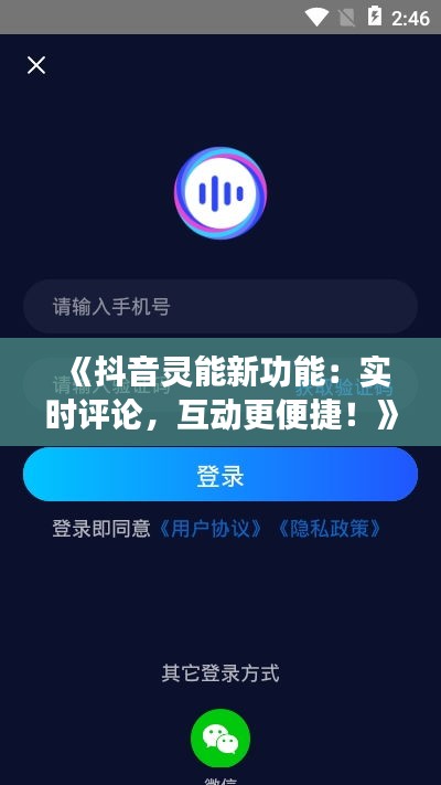 《抖音灵能新功能：实时评论，互动更便捷！》