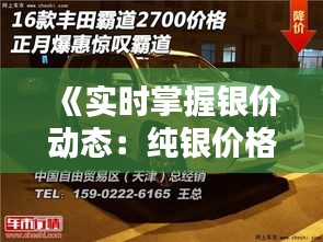 《实时掌握银价动态：纯银价格实时报价网深度解析》