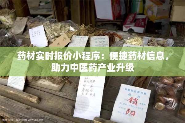 药材实时报价小程序：便捷药材信息，助力中医药产业升级