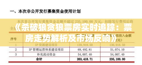 《杀破狼贪狼票房实时追踪：票房走势解析及市场反响》