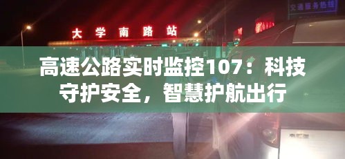 高速公路实时监控107：科技守护安全，智慧护航出行