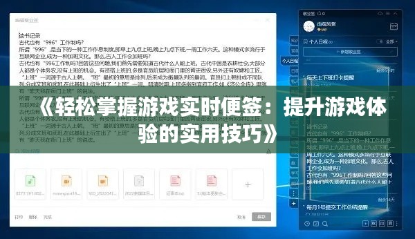 《轻松掌握游戏实时便签：提升游戏体验的实用技巧》