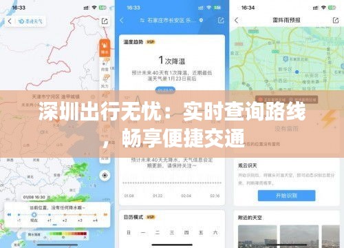 深圳出行无忧：实时查询路线，畅享便捷交通