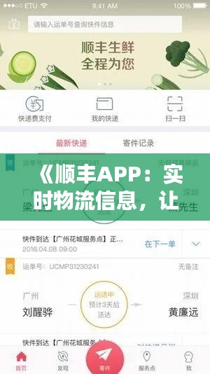 《顺丰APP：实时物流信息，让您轻松掌握快递动态》