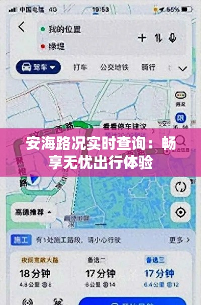 安海路况实时查询：畅享无忧出行体验