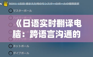 《日语实时翻译电脑：跨语言沟通的未来利器》