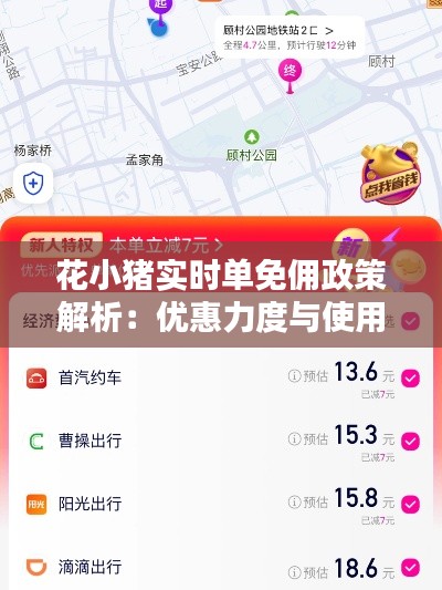 花小猪实时单免佣政策解析：优惠力度与使用方法揭秘
