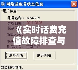 《实时话费充值故障排查与解决方案全解析》