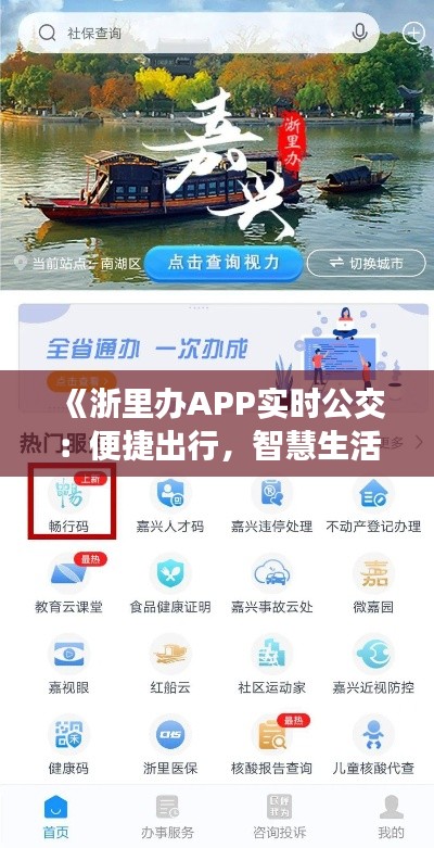 《浙里办APP实时公交：便捷出行，智慧生活新体验》