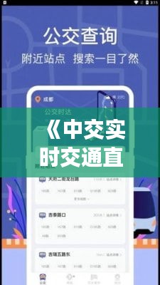 《中交实时交通直播：畅享智慧出行新体验》