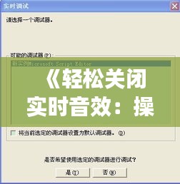 《轻松关闭实时音效：操作指南及常见问题解答》