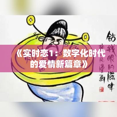 《实时恋1：数字化时代的爱情新篇章》