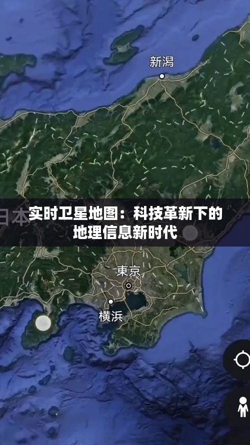 实时卫星地图：科技革新下的地理信息新时代