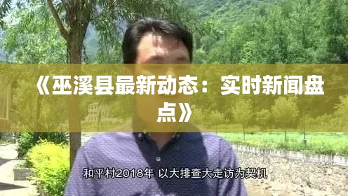 《巫溪县最新动态：实时新闻盘点》