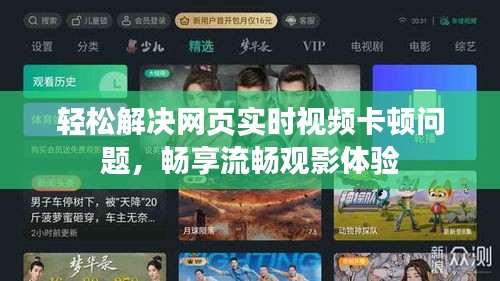 轻松解决网页实时视频卡顿问题，畅享流畅观影体验