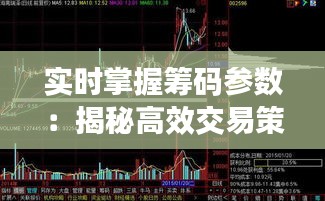 实时掌握筹码参数：揭秘高效交易策略