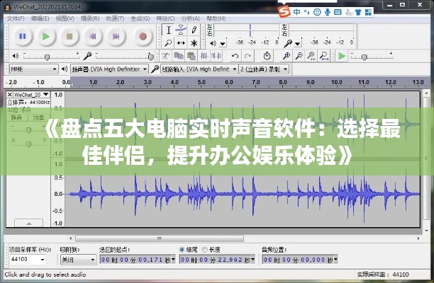 《盘点五大电脑实时声音软件：选择最佳伴侣，提升办公娱乐体验》