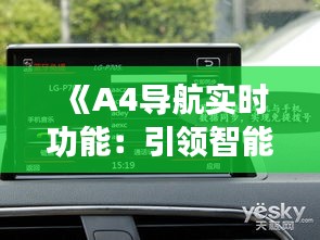 《A4导航实时功能：引领智能出行新潮流》