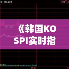 《韩国KOSPI实时指数分析：今日市场动态解读》