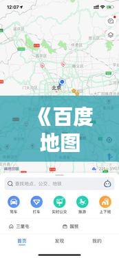 《百度地图实时路况：精准导航，出行无忧》