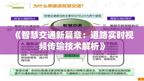 《智慧交通新篇章：道路实时视频传输技术解析》