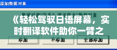 《轻松驾驭日语屏幕，实时翻译软件助你一臂之力》