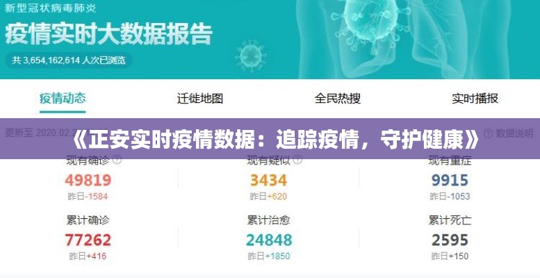 《正安实时疫情数据：追踪疫情，守护健康》