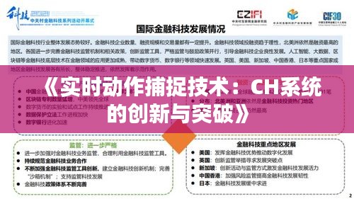 《实时动作捕捉技术：CH系统的创新与突破》