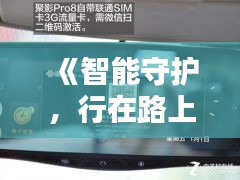 《智能守护，行在路上——车载远程实时监控设备革新》