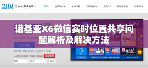 诺基亚X6微信实时位置共享问题解析及解决方法