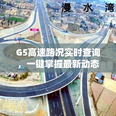 G5高速路况实时查询，一键掌握最新动态！