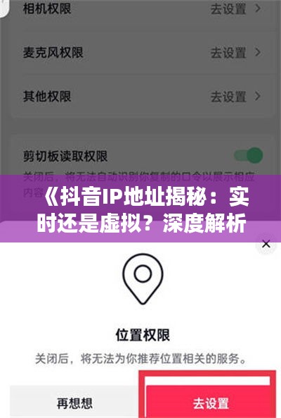 《抖音IP地址揭秘：实时还是虚拟？深度解析》