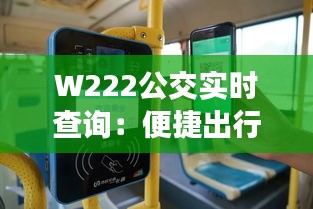 W222公交实时查询：便捷出行，尽在掌握