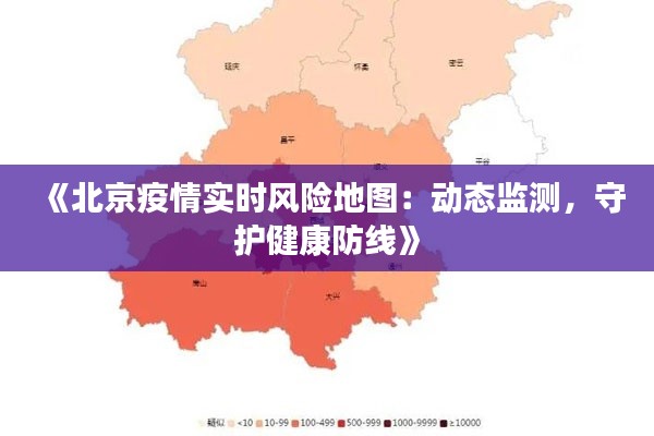 《北京疫情实时风险地图：动态监测，守护健康防线》