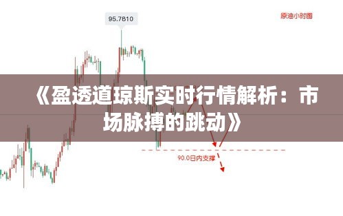 《盈透道琼斯实时行情解析：市场脉搏的跳动》