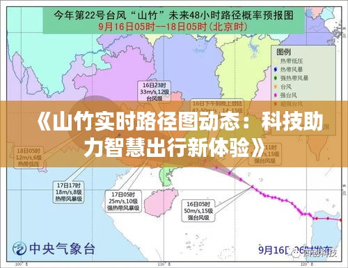 《山竹实时路径图动态：科技助力智慧出行新体验》