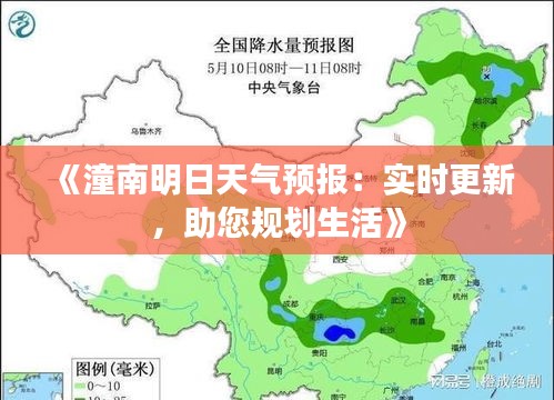 《潼南明日天气预报：实时更新，助您规划生活》