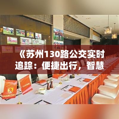 《苏州130路公交实时追踪：便捷出行，智慧出行新体验》