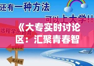 《大专实时讨论区：汇聚青春智慧，共话成长之路》