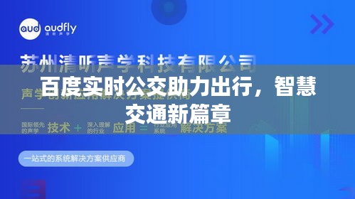 百度实时公交助力出行，智慧交通新篇章