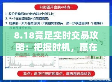 8.18竞足实时交易攻略：把握时机，赢在起跑线