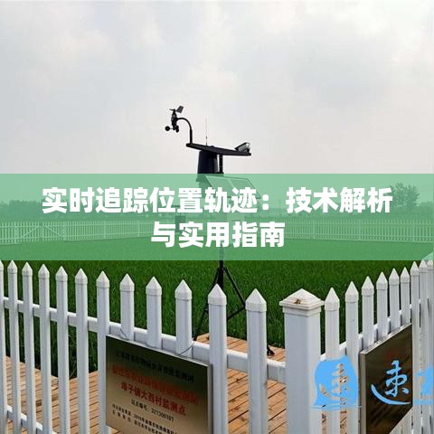 实时追踪位置轨迹：技术解析与实用指南