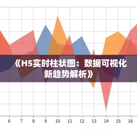 《H5实时柱状图：数据可视化新趋势解析》