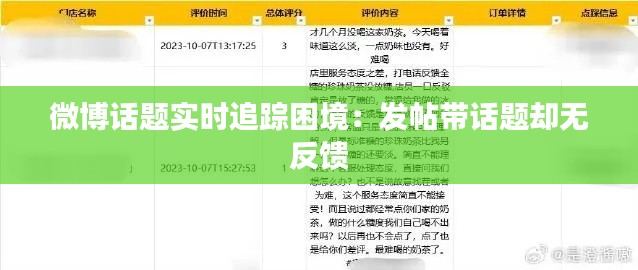 微博话题实时追踪困境：发帖带话题却无反馈