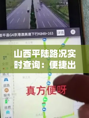 山西平陆路况实时查询：便捷出行，安全无忧