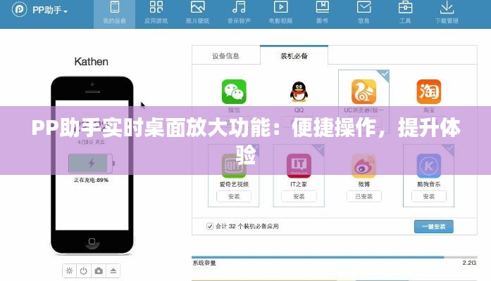 PP助手实时桌面放大功能：便捷操作，提升体验