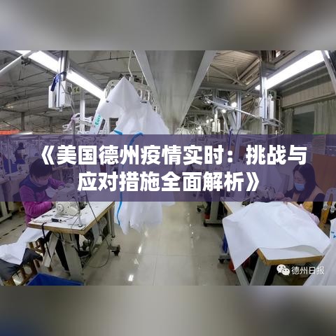 《美国德州疫情实时：挑战与应对措施全面解析》